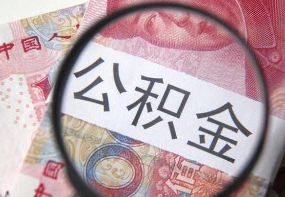 邳州异地公积金销户提取流程（异地公积金注销提取）